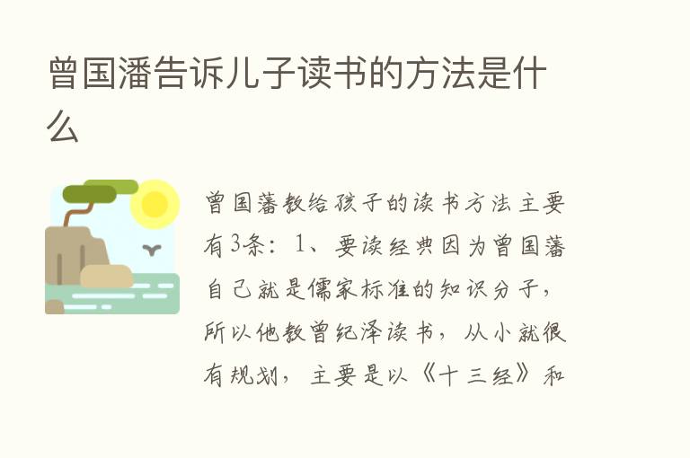 曾国潘告诉儿子读书的方法是什么