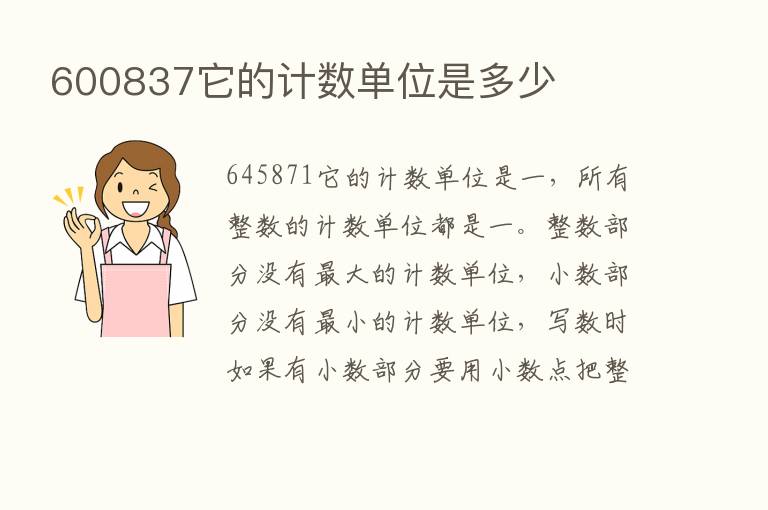 600837它的计数单位是多少