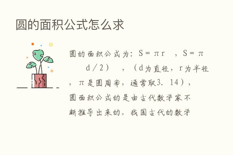 圆的面积公式怎么求