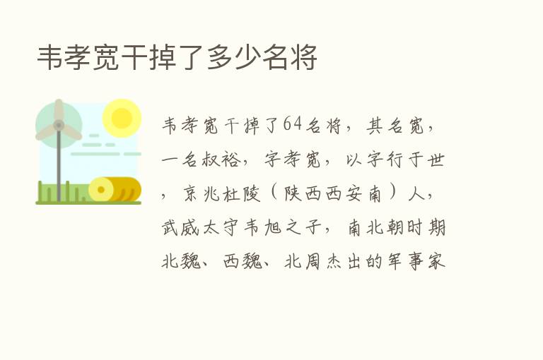 韦孝宽干掉了多少名将