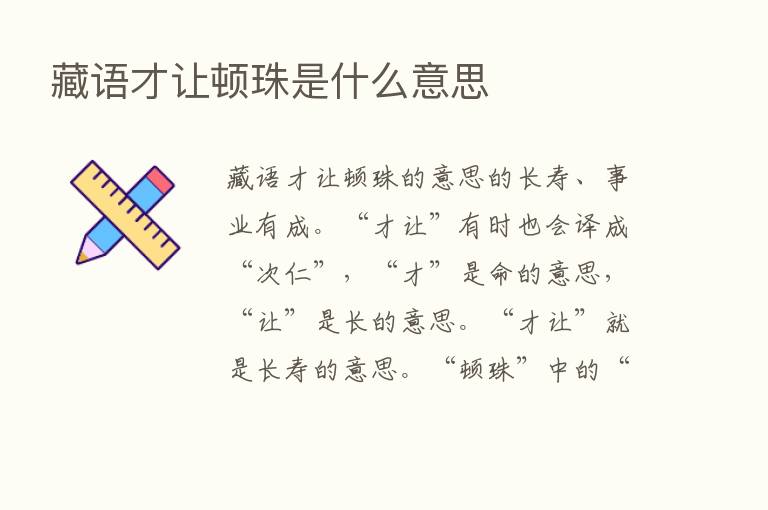 藏语才让顿珠是什么意思