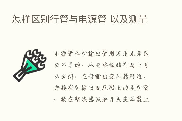 怎样区别行管与电源管 以及测量