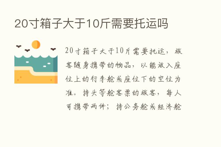 20寸箱子大于10斤需要托运吗