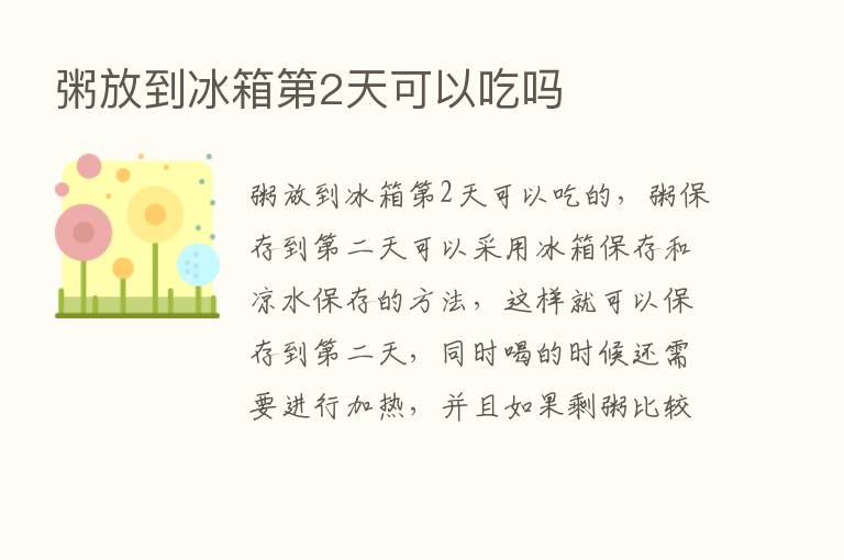 粥放到冰箱   2天可以吃吗