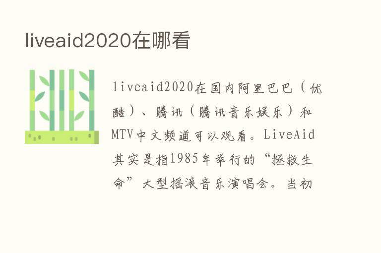 liveaid2020在哪看