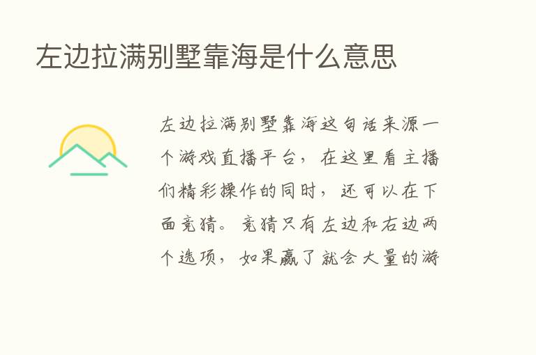 左边拉满别墅靠海是什么意思