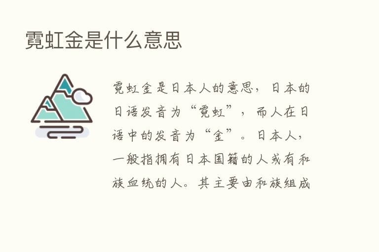 霓虹金是什么意思