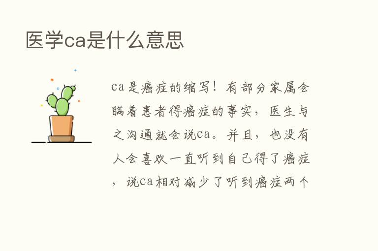 医学ca是什么意思