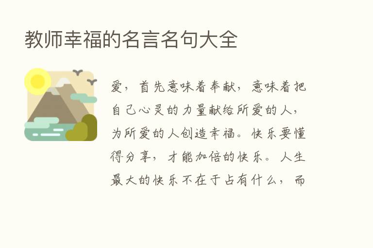 教师幸福的名言名句大全