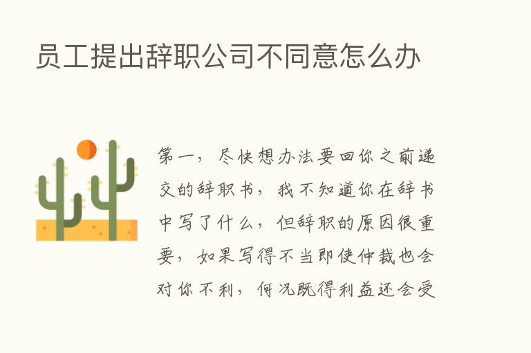 员工提出辞职公司不同意怎么办