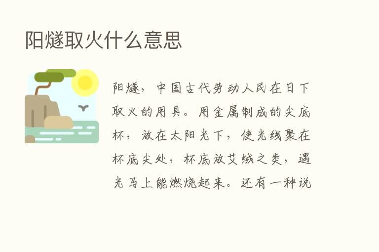 阳燧取火什么意思