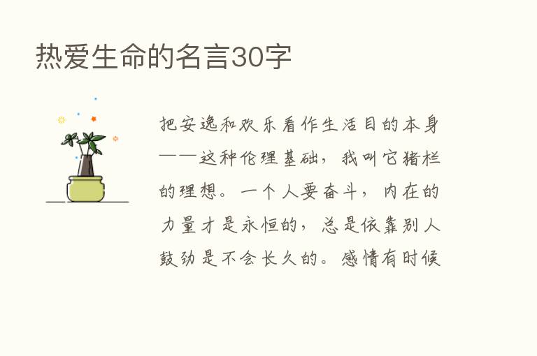 热爱生命的名言30字