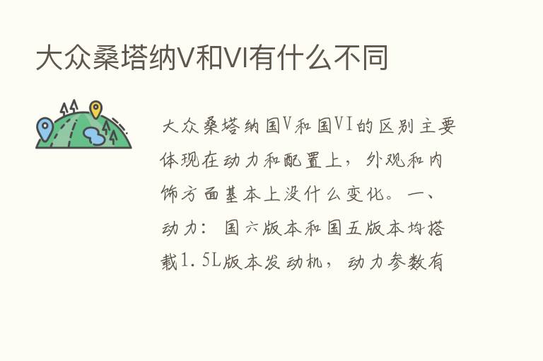 大众桑塔纳V和VI有什么不同