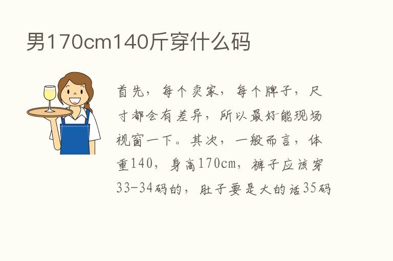 男170cm140斤穿什么码