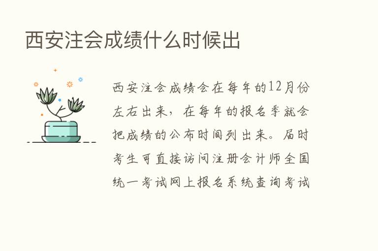 西安注会成绩什么时候出