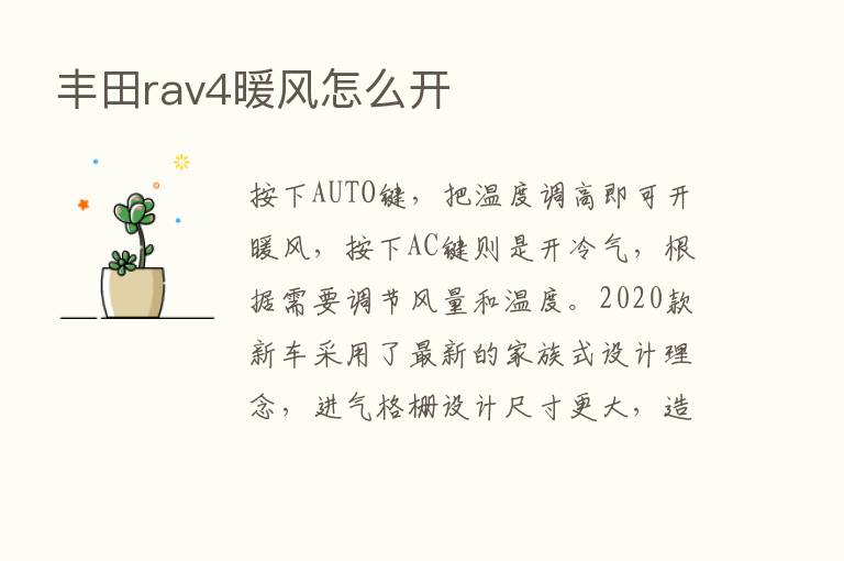 丰田rav4暖风怎么开