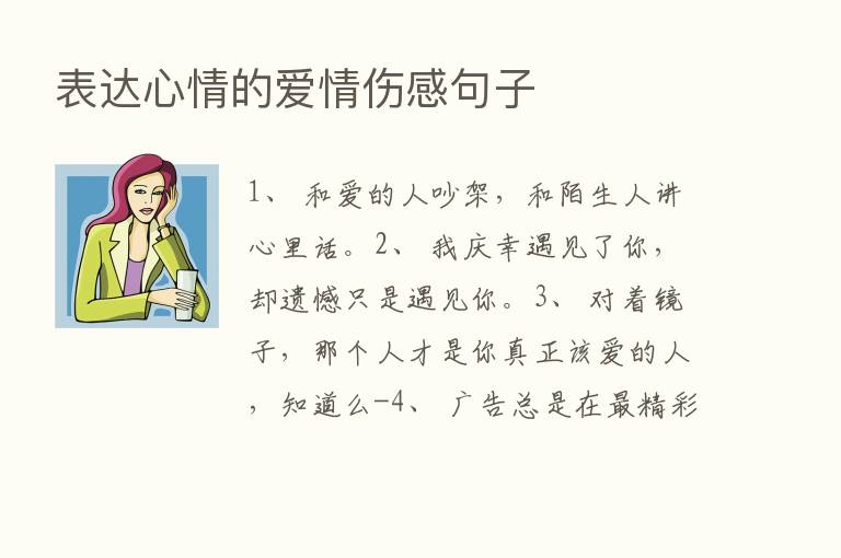 表达心情的爱情伤感句子