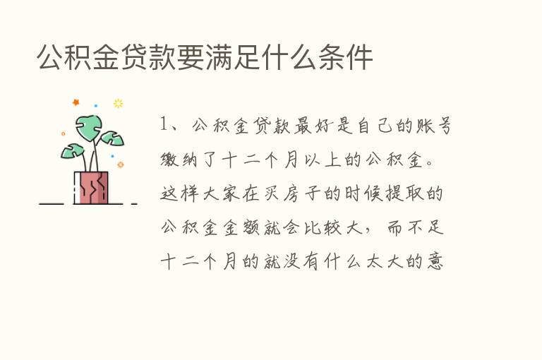 公积金贷款要满足什么条件