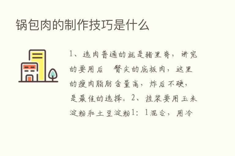 锅包肉的制作技巧是什么