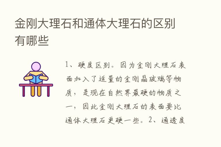 金刚大理石和通体大理石的区别有哪些