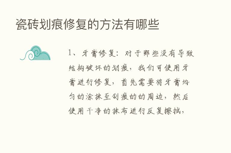 瓷砖划痕修复的方法有哪些