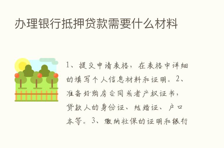 办理银行抵押贷款需要什么材料