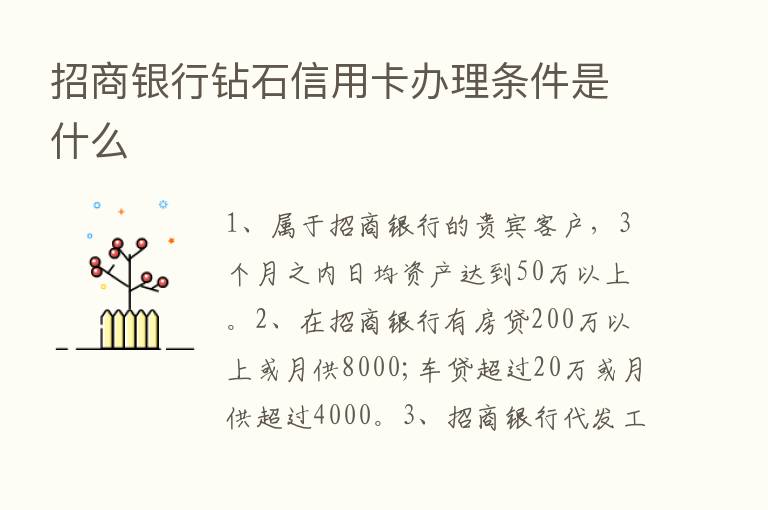 招商银行钻石信用卡办理条件是什么