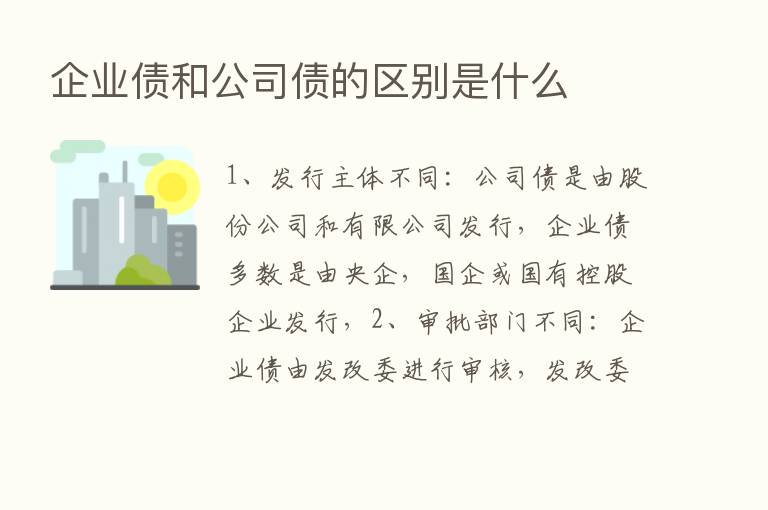 企业债和公司债的区别是什么