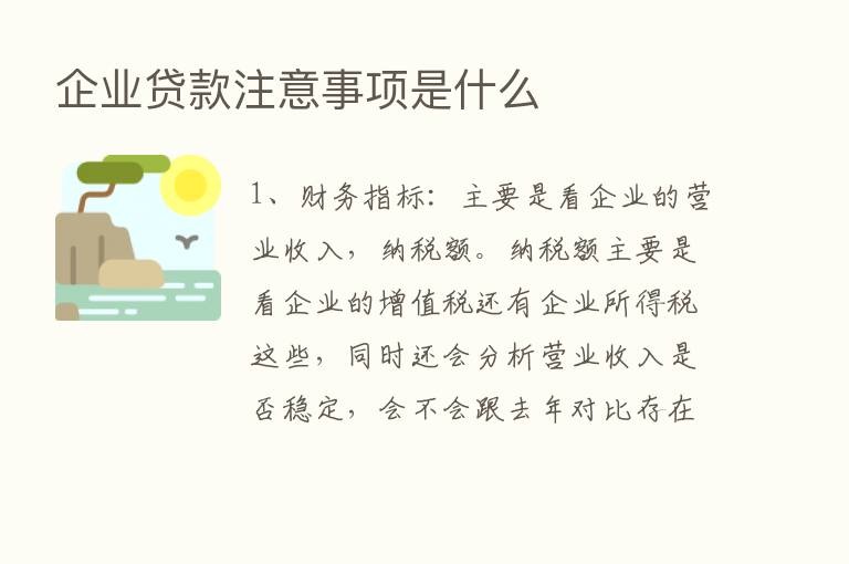 企业贷款注意事项是什么