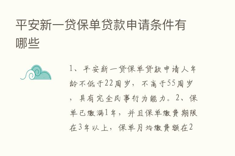 平安新一贷保单贷款申请条件有哪些