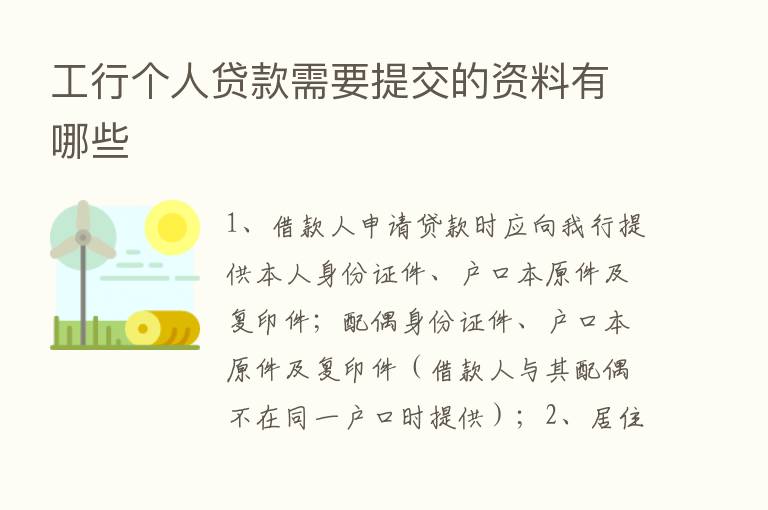 工行个人贷款需要提交的资料有哪些