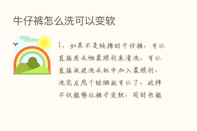 牛仔裤怎么洗可以变软