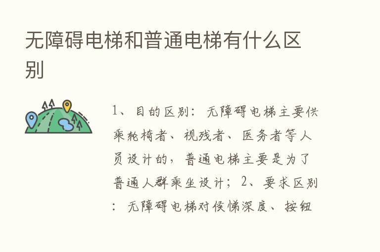 无障碍电梯和普通电梯有什么区别