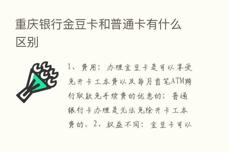 重庆银行金豆卡和普通卡有什么区别