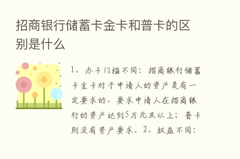 招商银行储蓄卡金卡和普卡的区别是什么