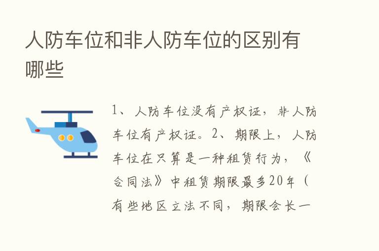 人防车位和非人防车位的区别有哪些