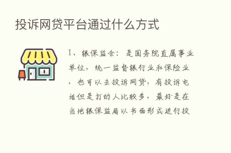 投诉网贷平台通过什么方式