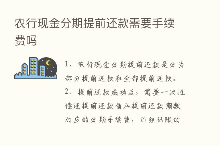 农行现金分期提前还款需要手续费吗