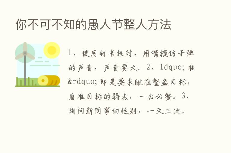 你不可不知的愚人节整人方法