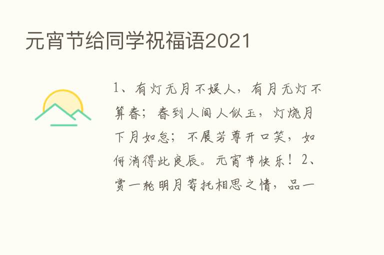 元宵节给同学祝福语2021