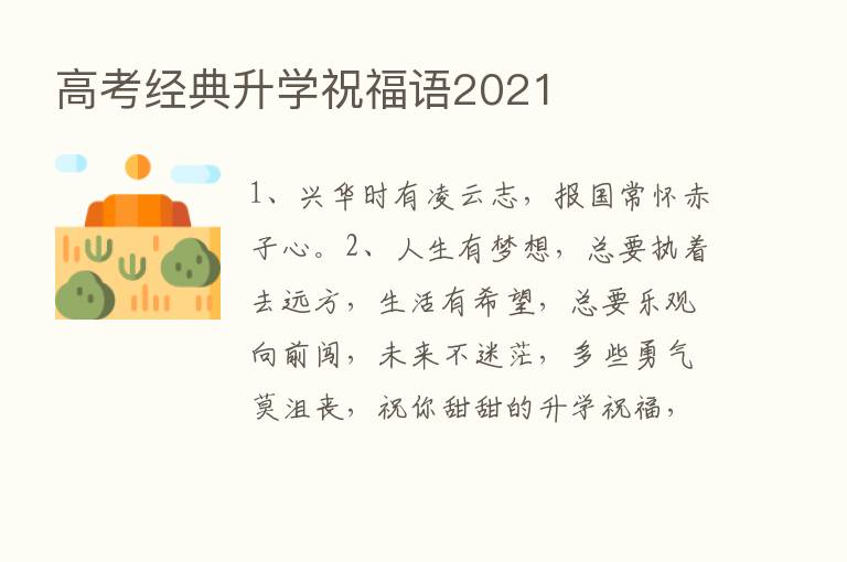 高考经典升学祝福语2021