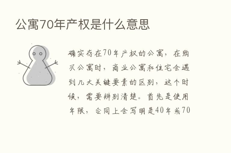 公寓70年产权是什么意思