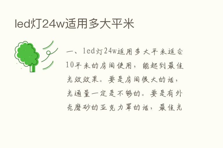 led灯24w适用多大平米