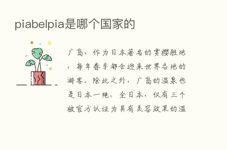 piabelpia是哪个国家的