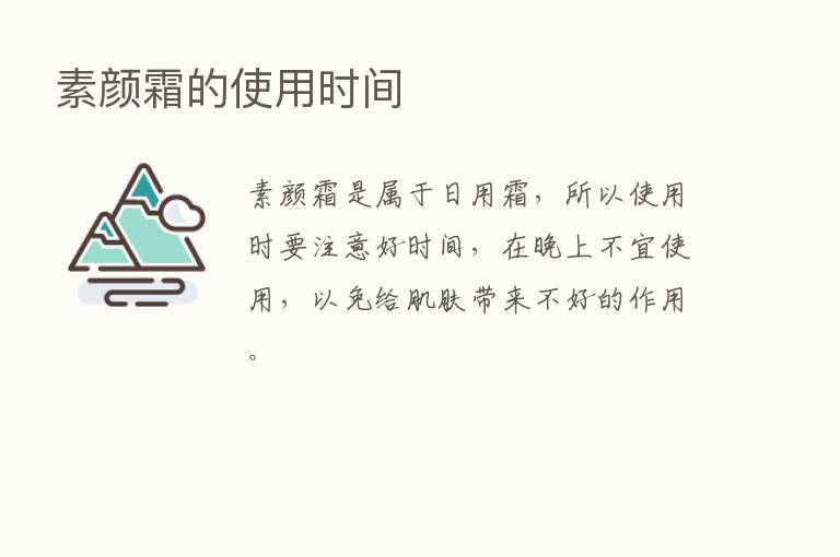 素颜霜的使用时间