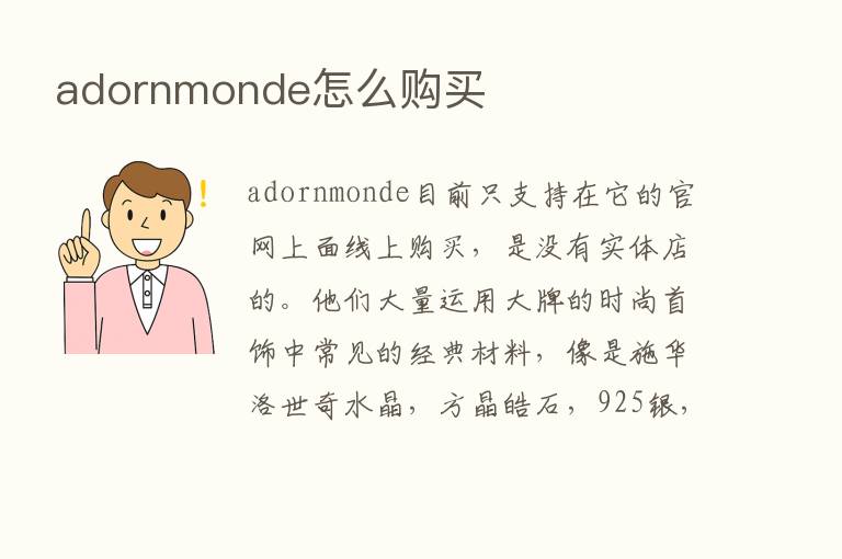 adornmonde怎么购买