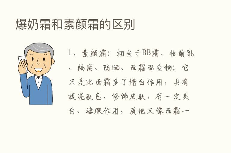 爆奶霜和素颜霜的区别