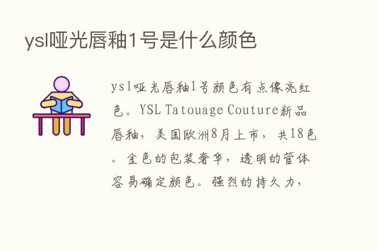 ysl哑光唇釉1号是什么颜色