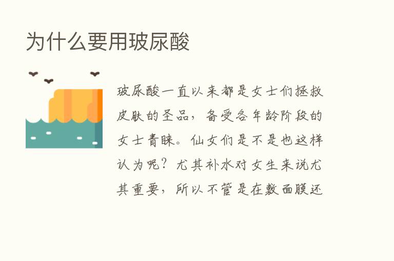 为什么要用玻尿酸