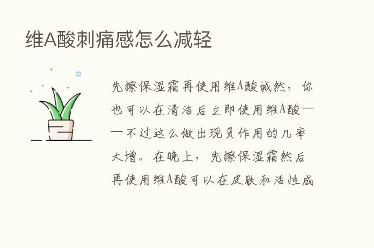 维A酸刺痛感怎么减轻